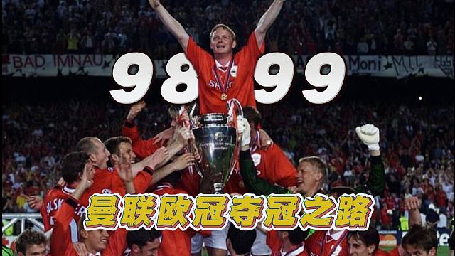 ［曼联球迷必看］1998/99赛季，曼联夺冠之路全进球