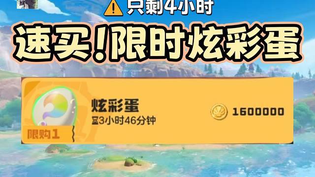 【洛克王国世界】现在快买！‘’了不起‘’炫彩蛋限时出售