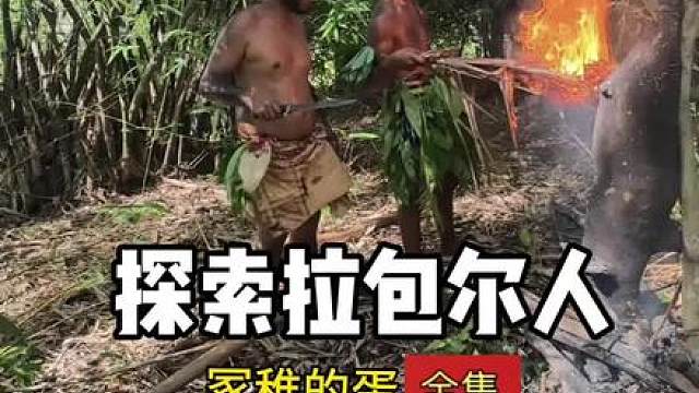 巴布亚拉包尔人的生活