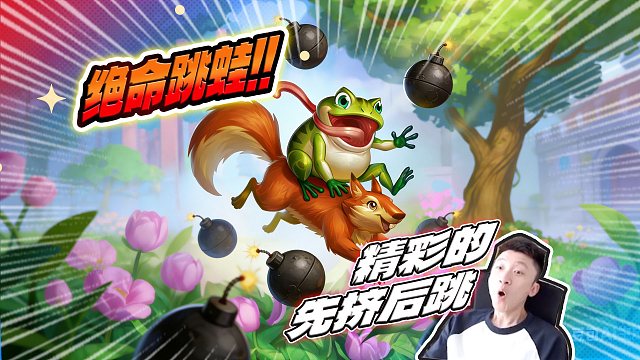 【绝命跳蛙】通常有砮皂的局我是不玩跳蛙的