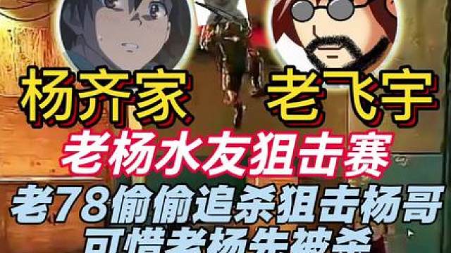 杨齐家撞车赛，老飞宇偷偷狙击！