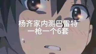 巴雷特內(nèi)測(cè)，兄弟！