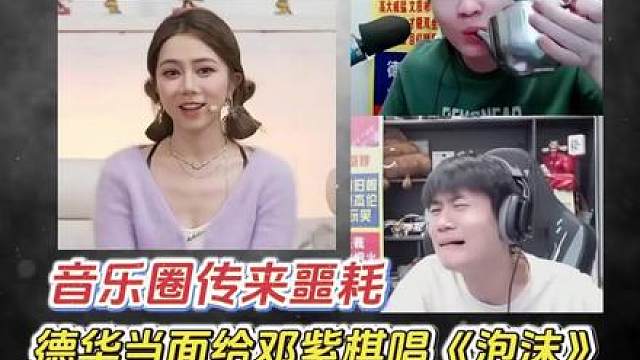 音乐圈传来噩耗，德华当邓紫棋的面唱泡沫
