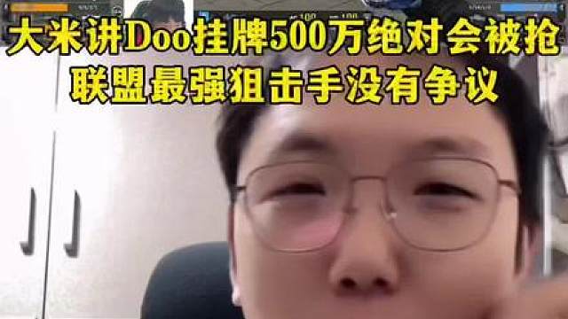 大米讲Dooo挂牌500万绝对会被抢，联盟最强狙击手已经没有争议