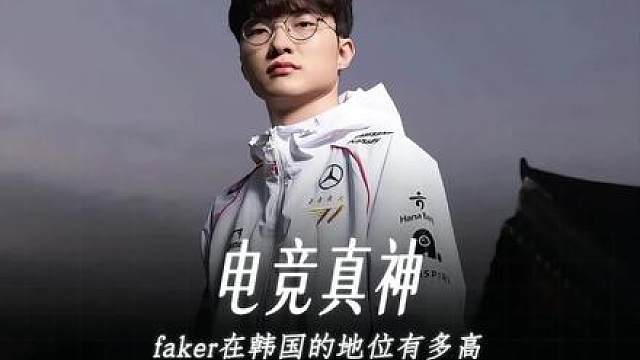 Faker在韩国的地位究竟能有多高？！