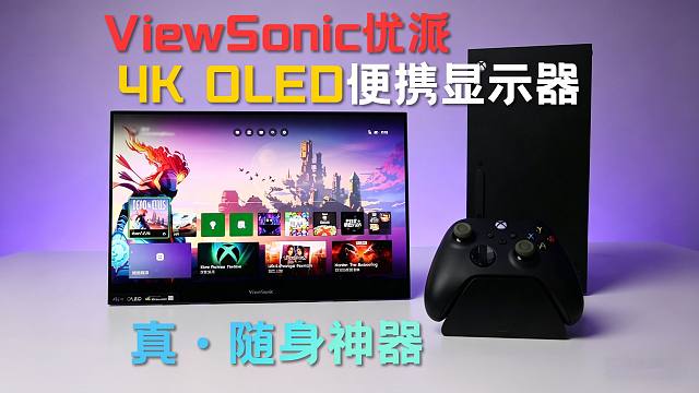 【便携屏】现在便携屏都这么卷了？优派0.7kg的4K OLED，真，随身移动神器