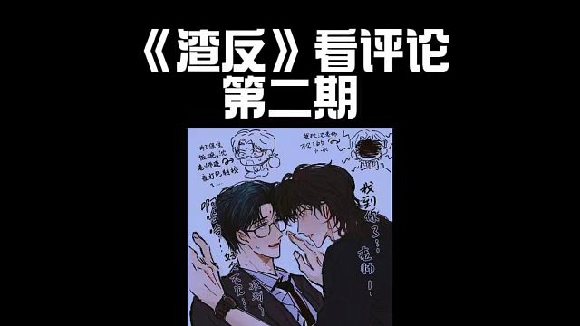 渣反看评论第二期，还是评论区精彩啊