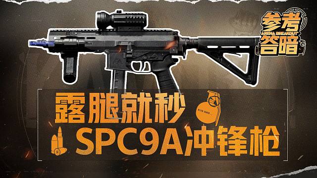 1500射速！新晋T0修脚神器【参考答暗】