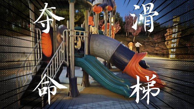 《早期人类驯服滑梯珍贵影像》