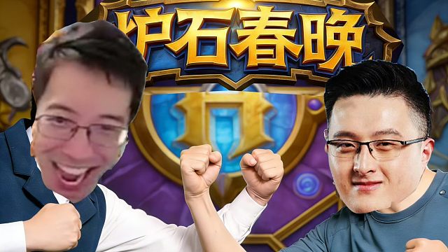 炉石春晚：驴鸽12-0 击败 戴佳伟12-2