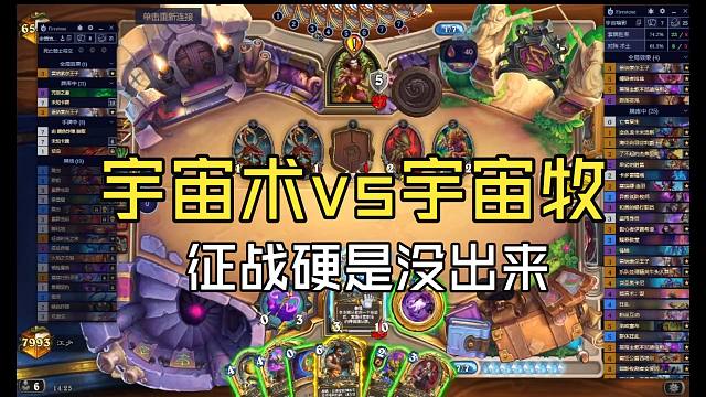 宇宙征战术vs宇宙牧，这个版本的征战术还是有强度，但是第一次遇到这么卡手的！需要卡组可见简介【炉石江