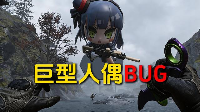 好玩的bug！巨型少前人偶！巨型令牌！