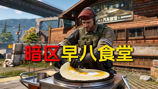 阿贾克斯：同学，你也想尝尝我做的煎饼果子？