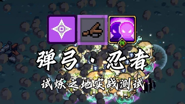 【元气骑士前传】弹弓·忍者 试炼之地实战测试