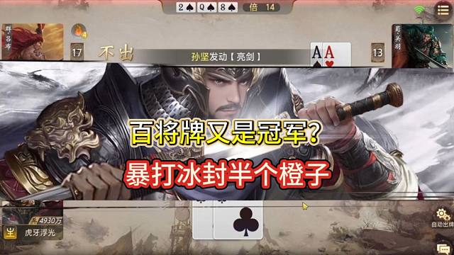 【百将牌】爆打冰封和半个橙子