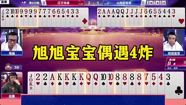 斗地主罕见4炸，残局太神奇了