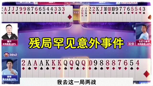 斗地主罕见神操作