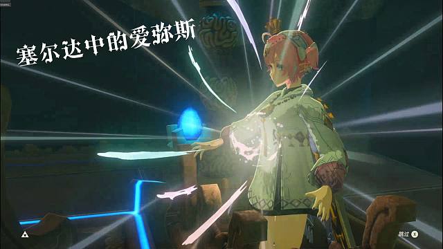 鸣神之息中的爱弥斯（幼体到成体）
