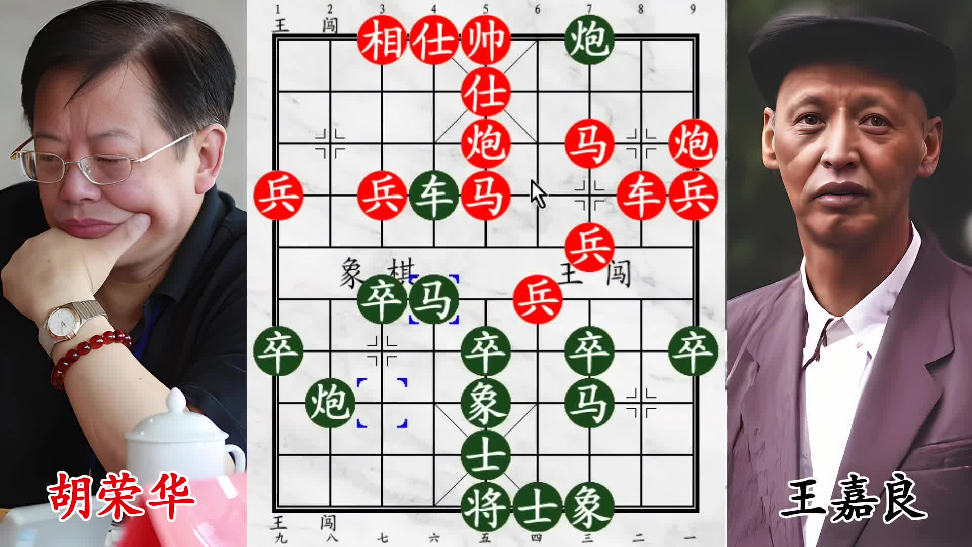 弃象险局！胡荣华对阵王嘉良，杀招爆发瞬间定胜负