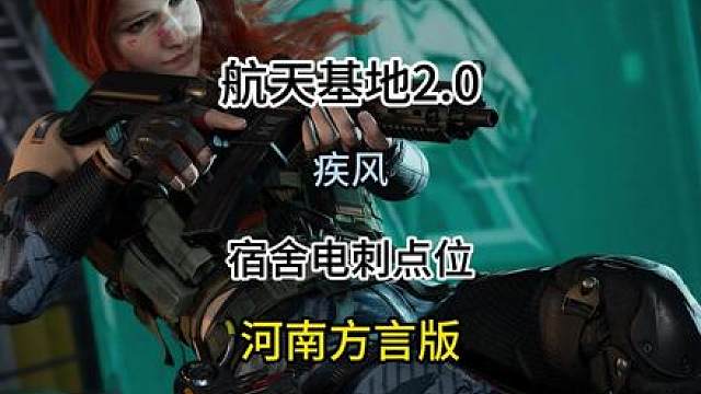 航天基地2.0宿舍疾风电刺点位（河南方言版）