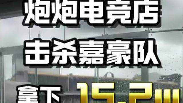 陈泽狙击赛奖金获得者是我们家打手哦 视频来啦