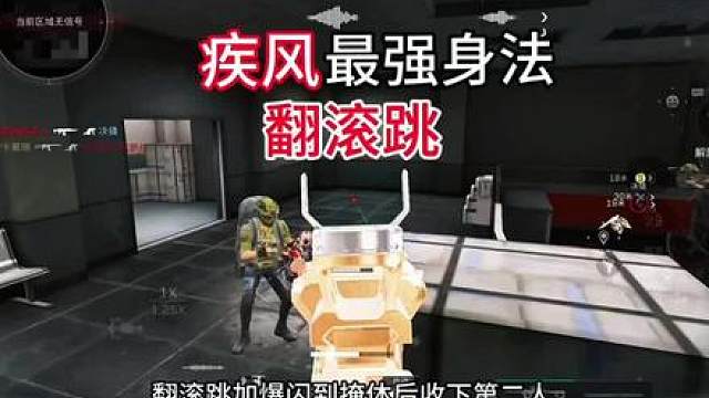 疾风无敌身法教学翻滚跳 学不会你骂我