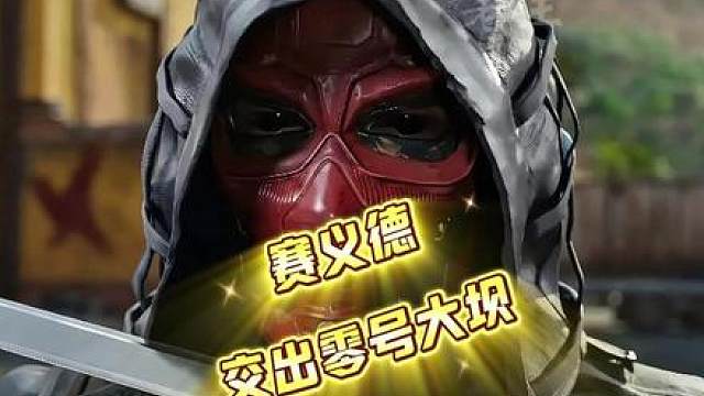 哈德森攻打零号大坝狼狈逃跑