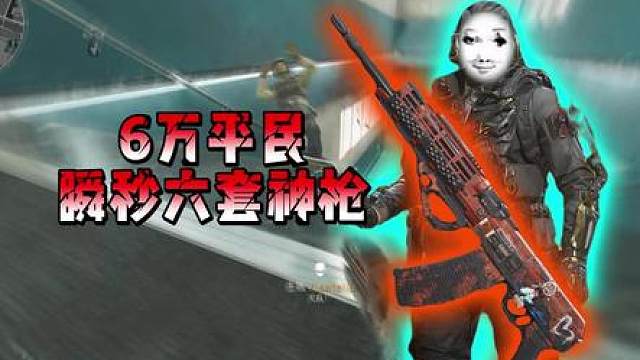 仅需六万，一个金币的改装价格，平民也能两枪瞬秒六套