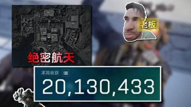 你是老板，绝密航天如何爽吃2000万