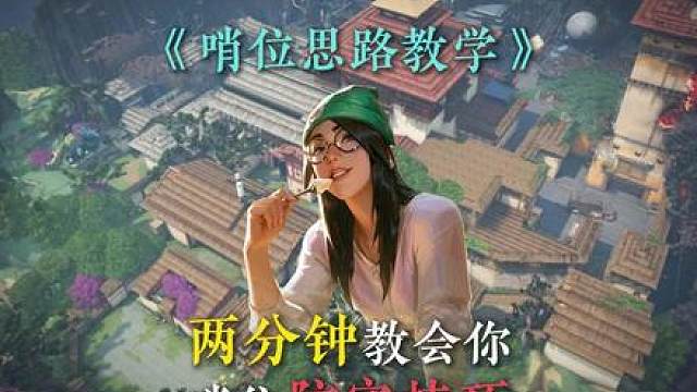两分钟教会你三个哨位防守的小技巧！技多不压身！