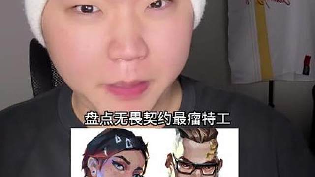 “盘点无畏契约最瘤特工”