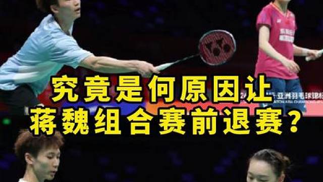 蒋魏到达场馆后选择退赛，看来是比较严重的问题了