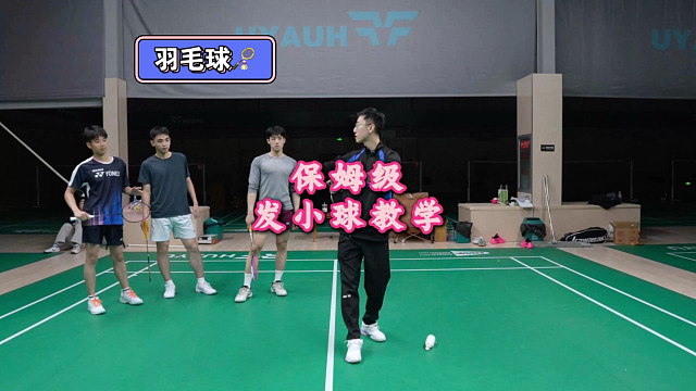 保姆级反手发小球