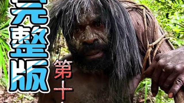 穿越奇境第十六季完整版： 耗时一个多月，我们终于得到了食物，得到食物后，他们仿佛变了一个人，让我重新审视了我和他们的关系。