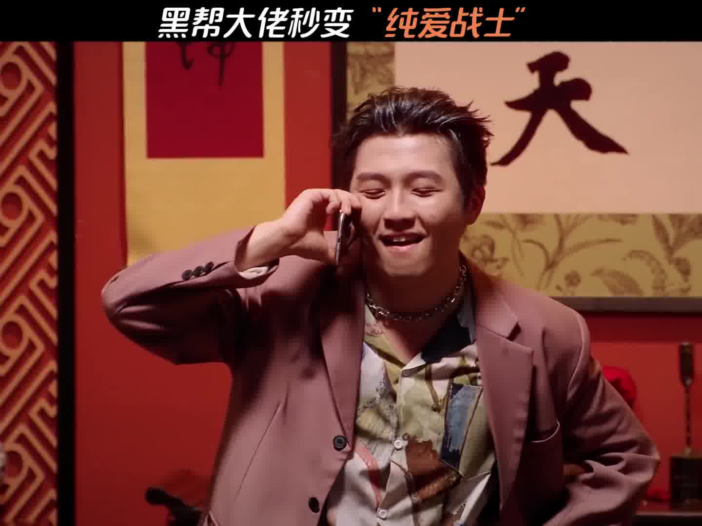 黑帮大佬秒变“纯爱战士”