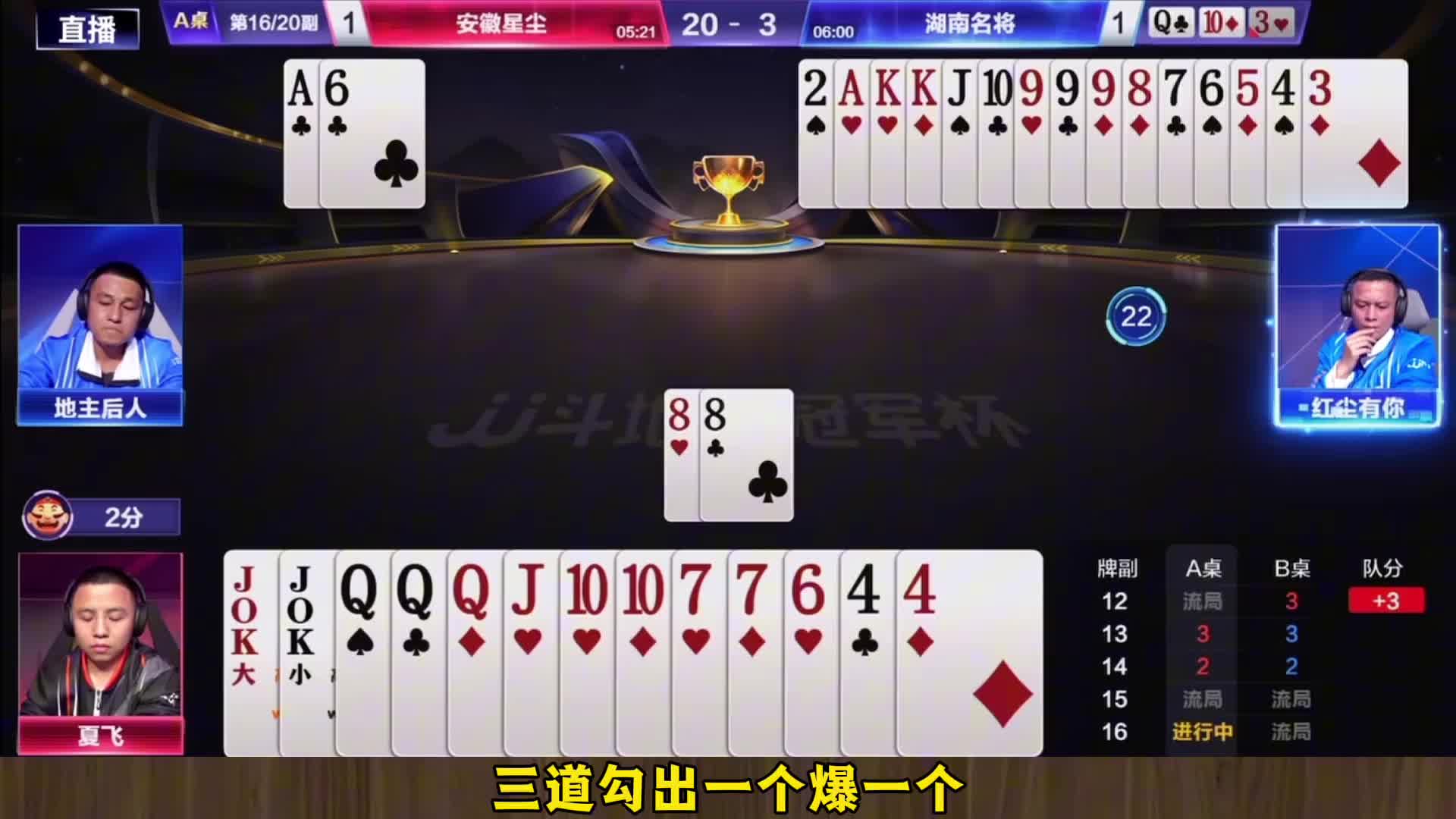 S8季前赛：安徽星尘2 -4湖南名将TOP2牌局