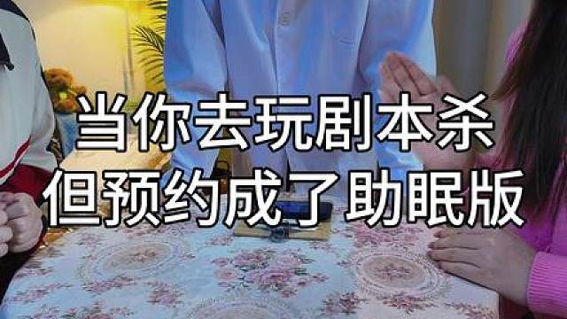 当你玩剧本杀不小心玩到了助眠声控版…