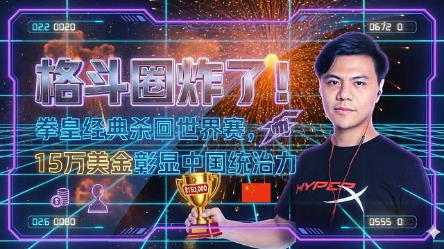 格斗圈炸了！拳皇经典杀回世界赛，15万美金能否再现中国统治力