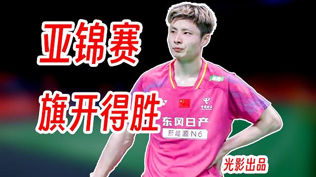 刷新12次一轮游记录！石宇奇细腻近网破解李佳豪速度节奏！2026年亚锦赛