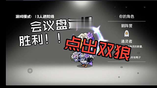 【鹅鸭杀手游】好鹅会议盘逻辑点双狼，直接拿下胜利