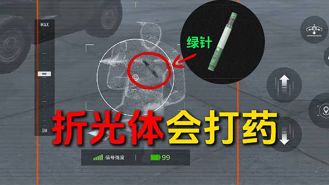 折光体居然会打药扎绿针！