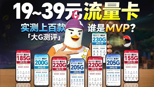 从19元到39元什么样的流量卡值得入手？ 谁才是各价位MVP！？2026流量卡推荐电信移动联通流量