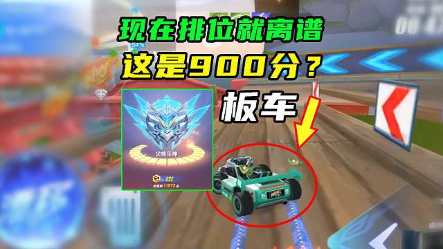 现在排位这么离谱？你敢信这是车神900分？