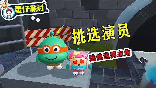 蛋仔派对：小幺帮剧组挑演员，你们帮我看看，我选的对不对