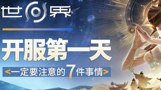 【开服必看】精准避坑指南3次内测老玩家实测 王者世界开服倒计时3天，3次内测老玩家实测攻略！7条避坑必做干货，新手不浪费资源、开荒快人一步！