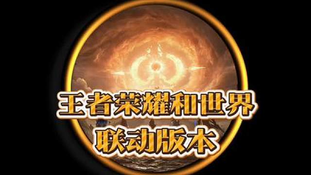 本周王者很可能是个联动版本