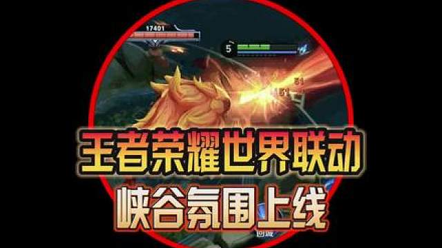 王者荣耀世界联动峡谷氛围上线体验服