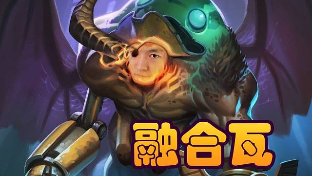 【炉石瓦莉拉】融合怪还能这么秀