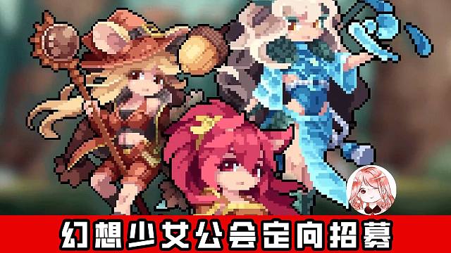 幻想少女公会：定向招募攻略！怎么才能高几率招募到目标角色？