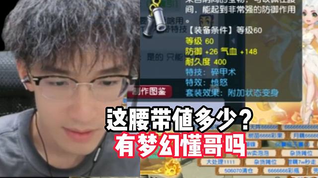 梦幻这腰带值多少？有没有梦幻懂哥？